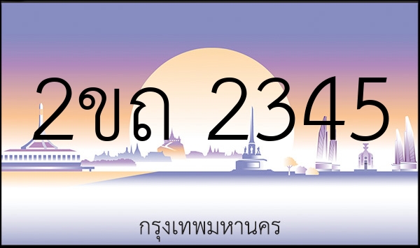 2ขถ 2345